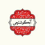 آبگوشتچی (چیتگر)