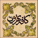 کافه تهرون کندوان