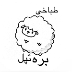 طباخی بره تپل