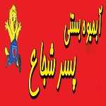 آبمیوه پسر شجاع