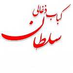 کبابسرای سلطان(شیان)