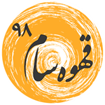 قهوه فروشی سام