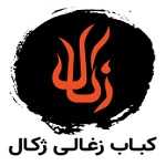 کباب زغالی ژکال