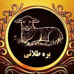 طباخی بره طلایی