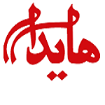 فست فود هایدا (حکیمیه)