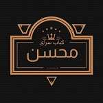 کباب سرای محسن