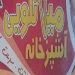 آشپزخانه میلانلویی