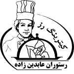 رستوران عابدین زاده (کامیاب)
