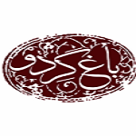 کافه رستوران باغ گردو