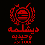 فست فود دیشلمه (وحیدیه)