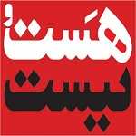 کافه رستوران هست و نیست