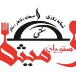 رستوران سنتی میثم