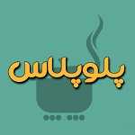 رستوران پلو پلاس (شعبه مرکزی)