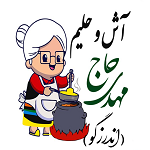 آش و حلیم حاج مهدی (اندرزگو)