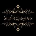 رستوران شایسته