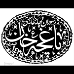 باغ رستوران باغچه خان