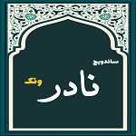 ساندویچ نادر (ونک)