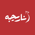 کترینگ و تشریفات ناریجه (هفت تیر)