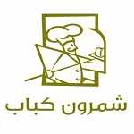شمرون کباب (نیاوران)