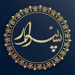 باغ رستوران سنتی سپندار