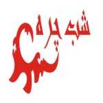 فست فود شب چره (شعبه اطلسی)