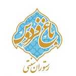 رستوران باغ فردوس