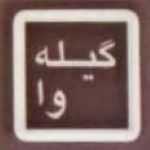 رستوران گیله وا