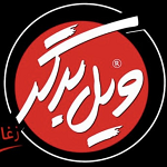 ویل برگر (شعبه اندرزگو مرکزی)