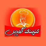 رستوران گلچین