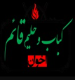 کباب و کره کبابی قائم (اخوان)