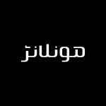 فست فود مونلانژ