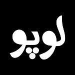 فست فود لوپو