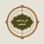 آش و حلیم ولیعصر