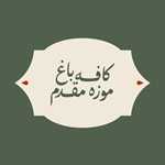 کافه باغ موزه مقدم