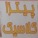 پیتزا کلاسیک