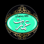 کافه رستوران عمارت