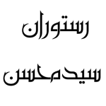 رستوران سید محسن