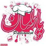 فست فود پارلمان