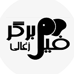 فیل برگر ذغالی