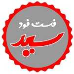 فست فود سید (اصلی)
