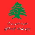 مجموعه غذایی بیروت لبنان
