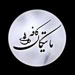 کافه ماتیکان