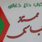کباب ذغالی ممتاز جاسبی (سپه)
