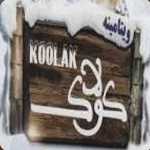 کولاک