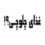 چلو چی