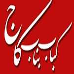 کباب بناب کاج شریعتی (شعبه حسینیه ارشاد مرکزی)