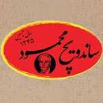 ساندویچ محمود