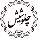 رستوران چلو شیش