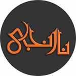 فست فود نارنجی