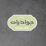کباب و بریان جوادیان (شعبه 1)